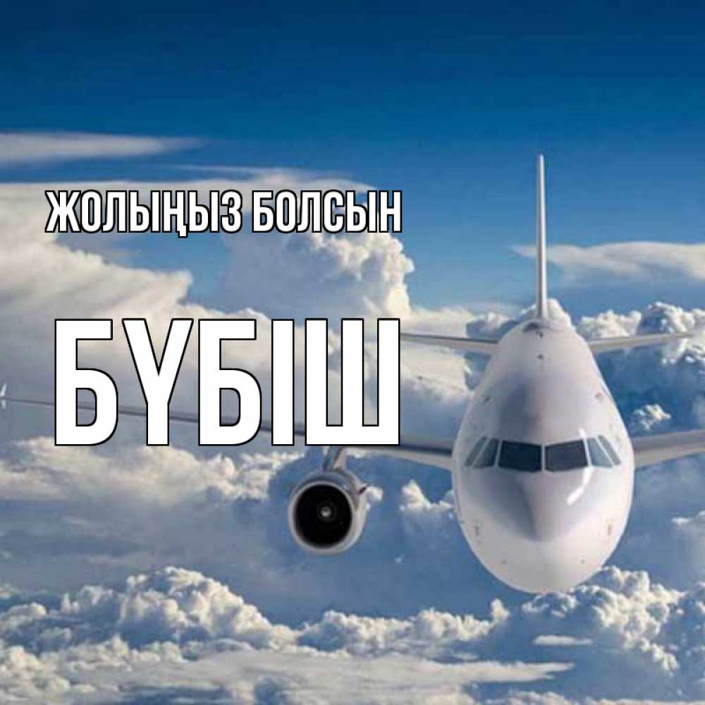 Күн сайын ашық хат с именем, БҮБІШ Жолыңыз болсын голубое небо и белоснежный самолет Онлайн тегін жүктеп алу тілектері бар керемет карта 