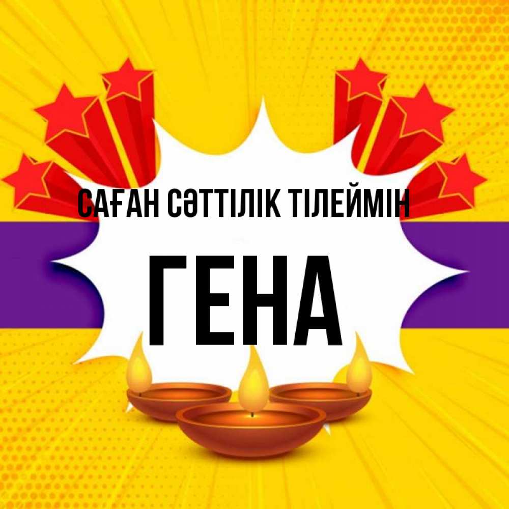 Күн сайын ашық хат с именем, Гена Саған сәттілік тілеймін векторное изображение Онлайн тегін жүктеп алу тілектері бар керемет карта 