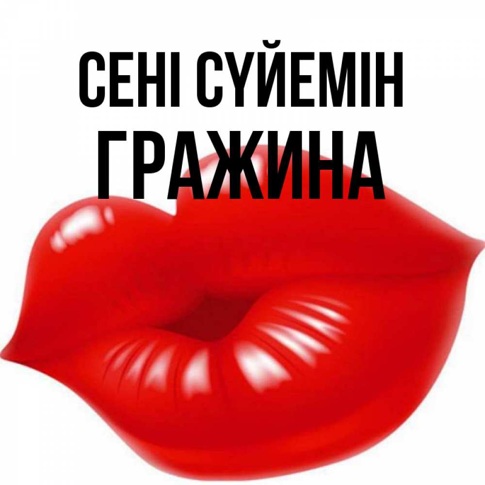 Күн сайын ашық хат с именем, Гражина Сені сүйемін губки надутые бантиком Онлайн тегін жүктеп алу тілектері бар керемет карта 