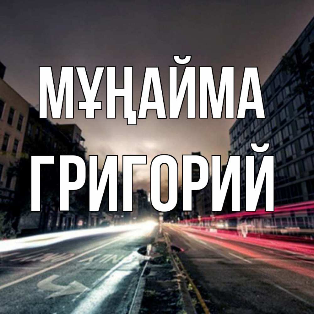 Күн сайын ашық хат с именем, Григорий Мұңайма съемка ночью Онлайн тегін жүктеп алу тілектері бар керемет карта 
