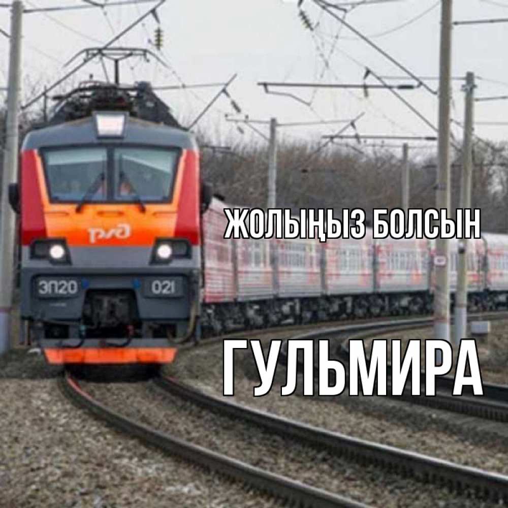 Күн сайын ашық хат с именем, Гульмира Жолыңыз болсын поезд РЖД Онлайн тегін жүктеп алу тілектері бар керемет карта 