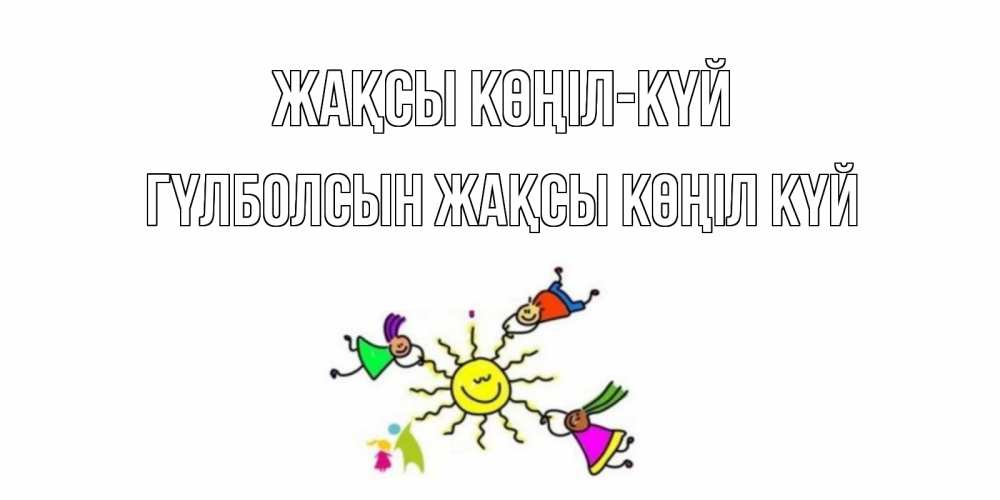 Күн сайын ашық хат с именем, ГҮЛБОЛСЫН Жақсы көңіл күй лето, солнце Онлайн тегін жүктеп алу тілектері бар керемет карта 
