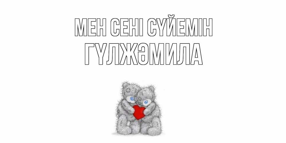Күн сайын ашық хат с именем, ГҮЛЖӘМИЛА Мен сені сүйемін мишки, сердце Онлайн тегін жүктеп алу тілектері бар керемет карта 