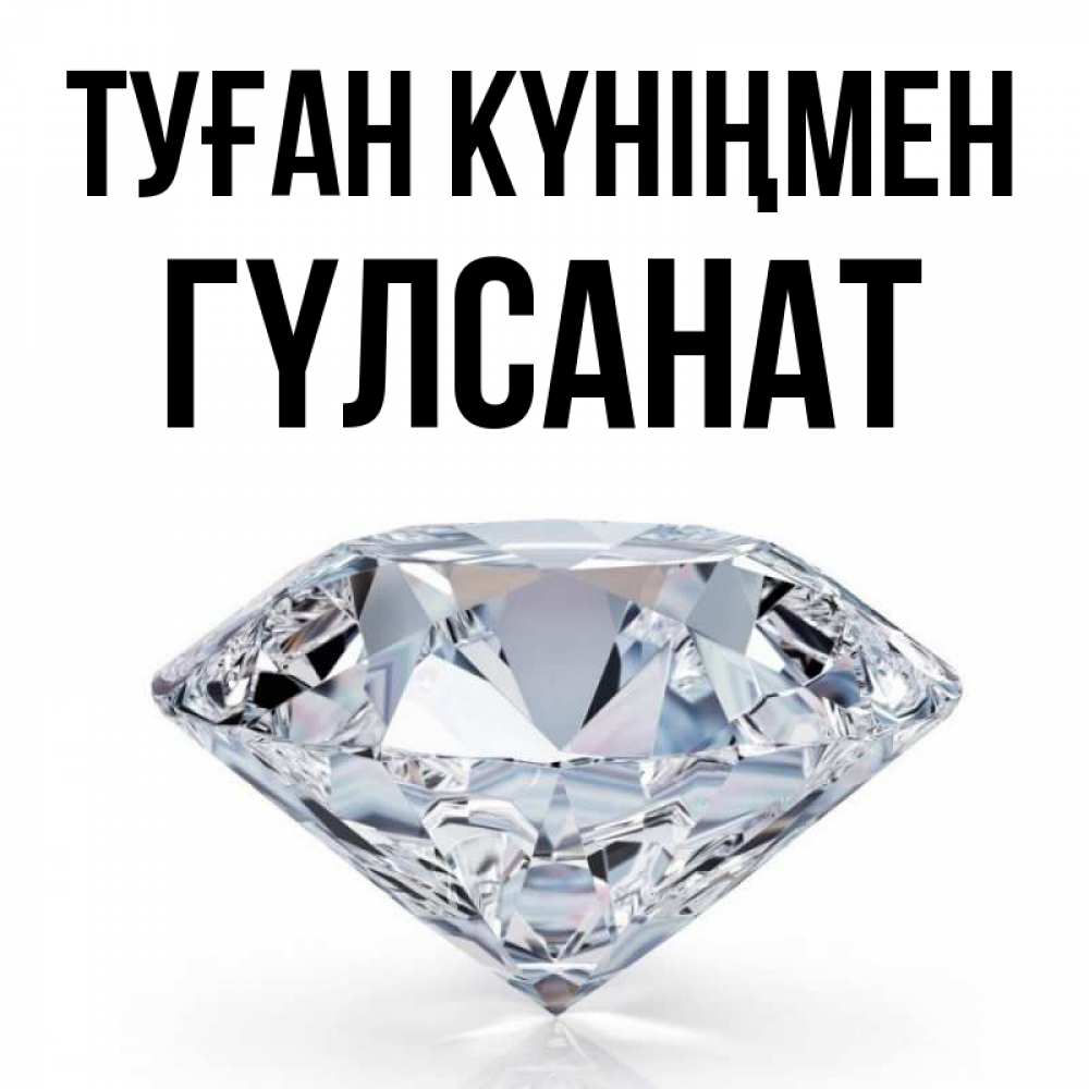 Күн сайын ашық хат с именем, ГҮЛСАНАТ Туған күніңмен к пожеланием быть богатым Онлайн тегін жүктеп алу тілектері бар керемет карта 