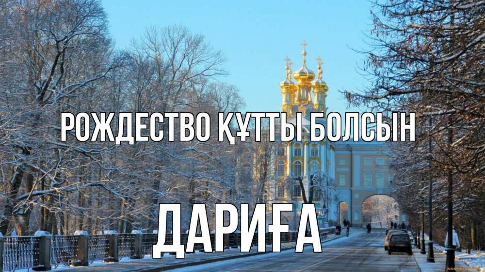 Күн сайын ашық хат с именем, ДАРИҒА Рождество құтты болсын храм Онлайн тегін жүктеп алу тілектері бар керемет карта 