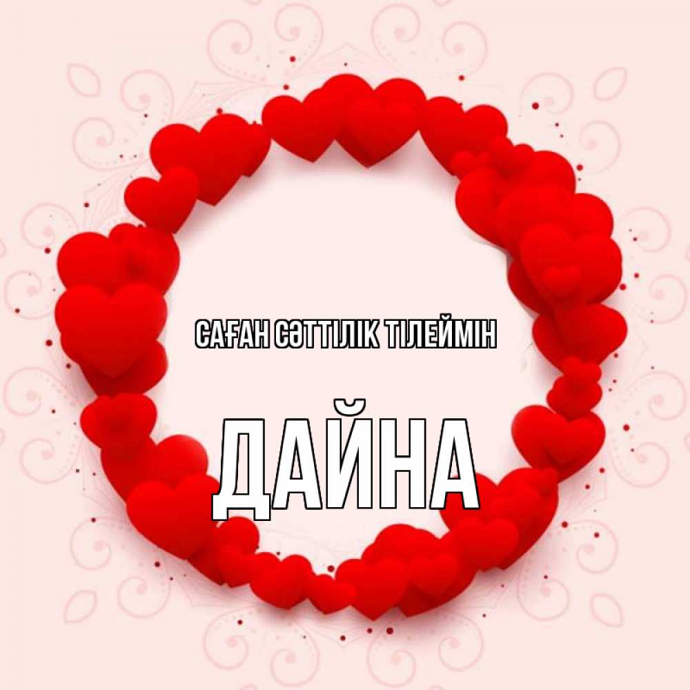 Күн сайын ашық хат с именем, Дайна Саған сәттілік тілеймін на удачу любимому или любимой Онлайн тегін жүктеп алу тілектері бар керемет карта 