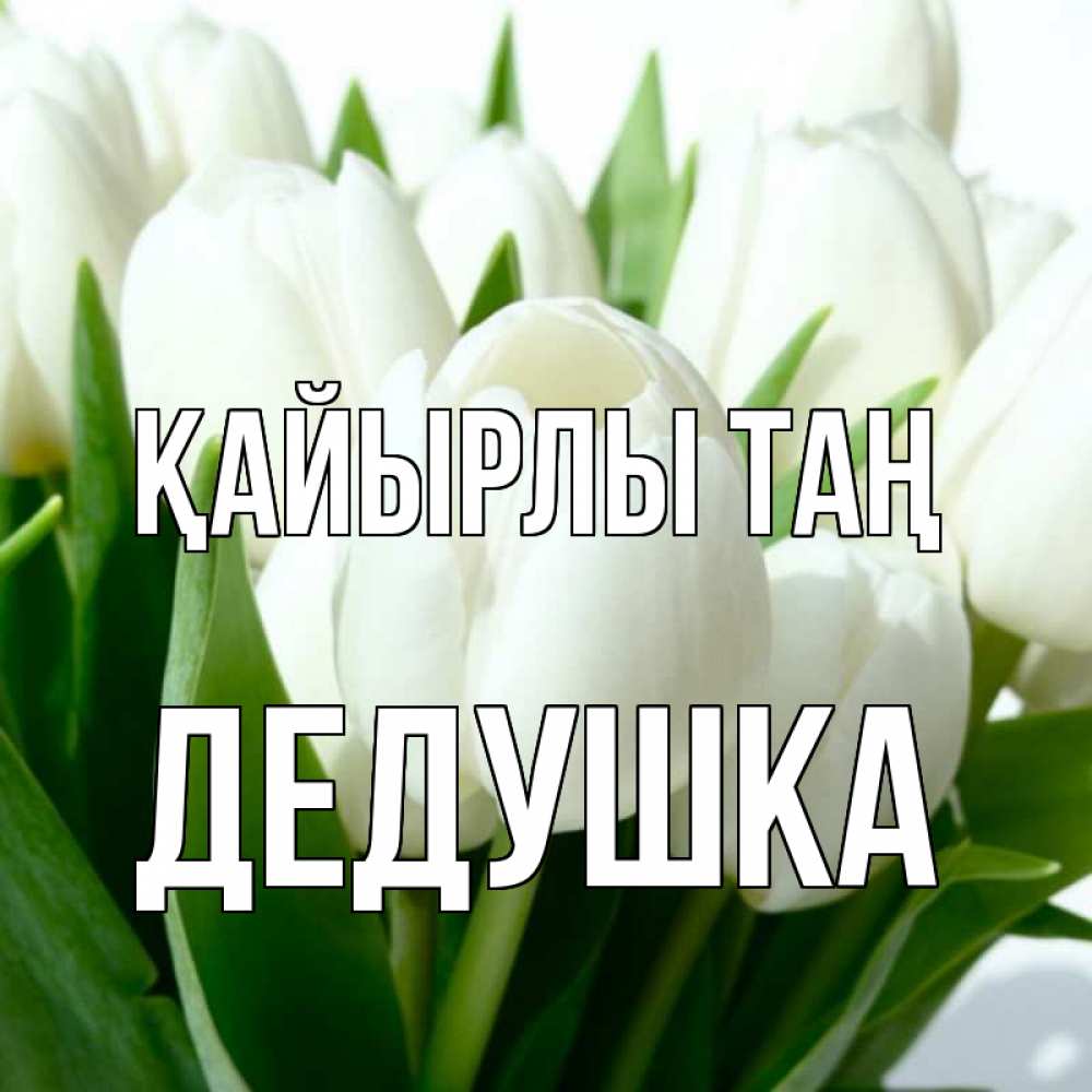 Күн сайын ашық хат с именем, Дедушка Қайырлы таң открытки на каждый день по именам Онлайн тегін жүктеп алу тілектері бар керемет карта 