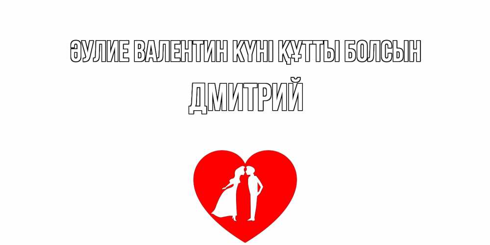 Күн сайын ашық хат с именем, Дмитрий Әулие Валентин күні құтты болсын парень и девушка целуются Онлайн тегін жүктеп алу тілектері бар керемет карта 