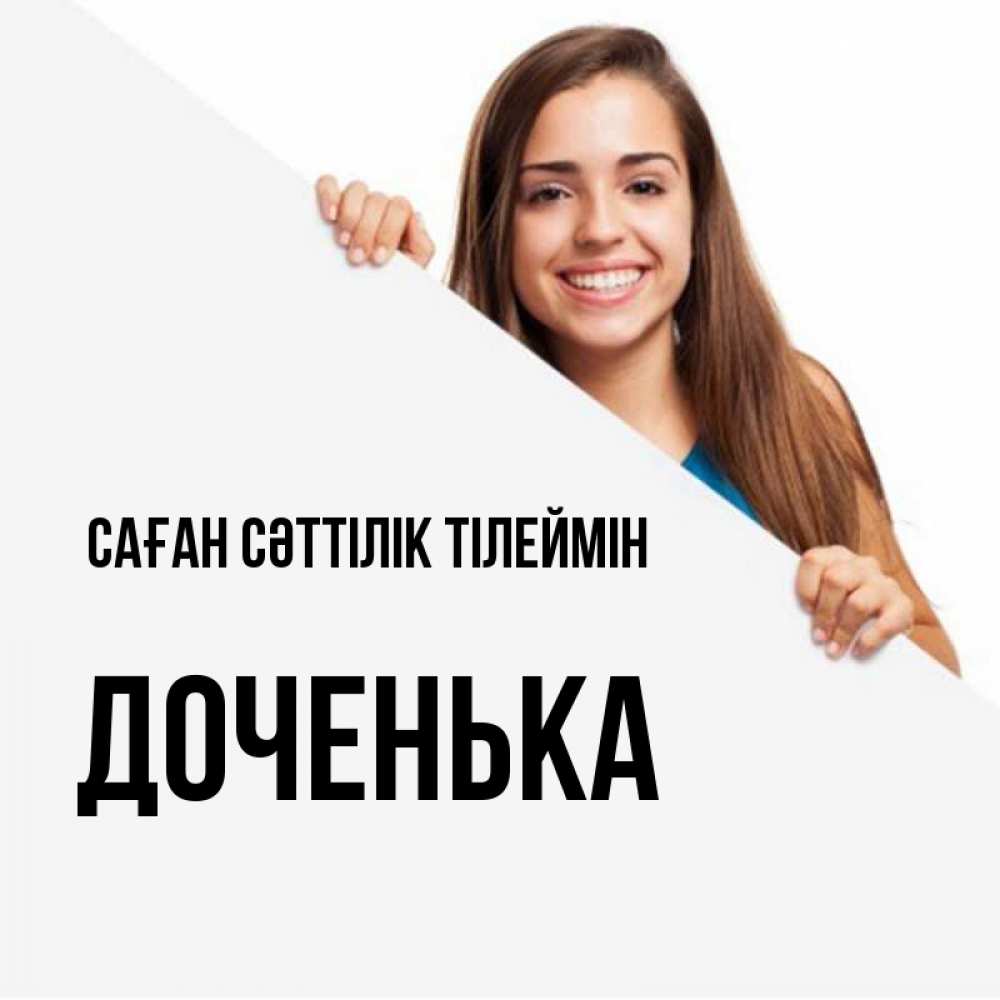 Күн сайын ашық хат с именем, Доченька Саған сәттілік тілеймін пусть тебе сегодня повезет Онлайн тегін жүктеп алу тілектері бар керемет карта 