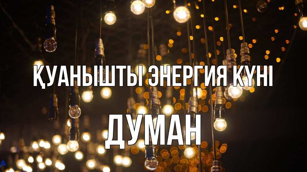 Күн сайын ашық хат с именем, Думан Қуанышты энергия күні гирлянда Онлайн тегін жүктеп алу тілектері бар керемет карта 