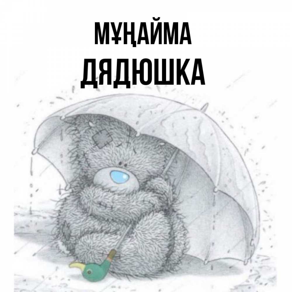 Күн сайын ашық хат с именем, Дядюшка Мұңайма спасите мишку Тедди Онлайн тегін жүктеп алу тілектері бар керемет карта 