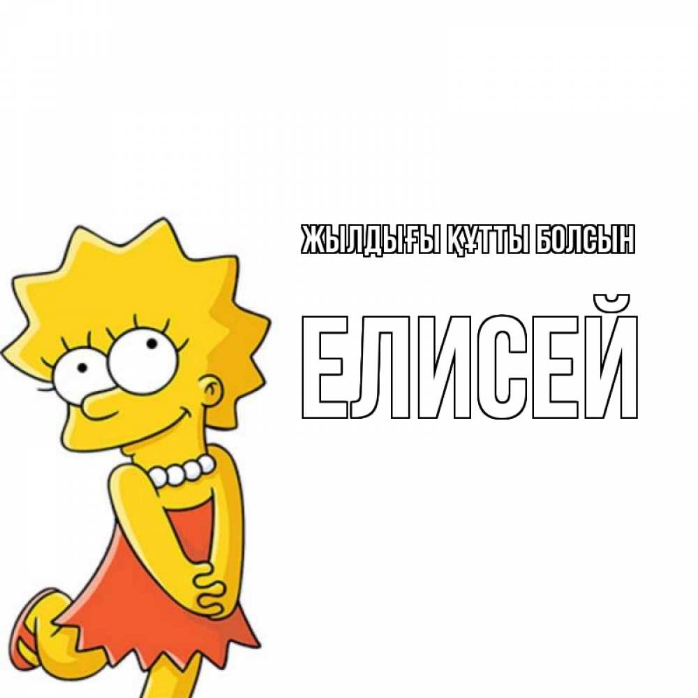 Күн сайын ашық хат с именем, Елисей Жылдығы құтты болсын девочка Онлайн тегін жүктеп алу тілектері бар керемет карта 