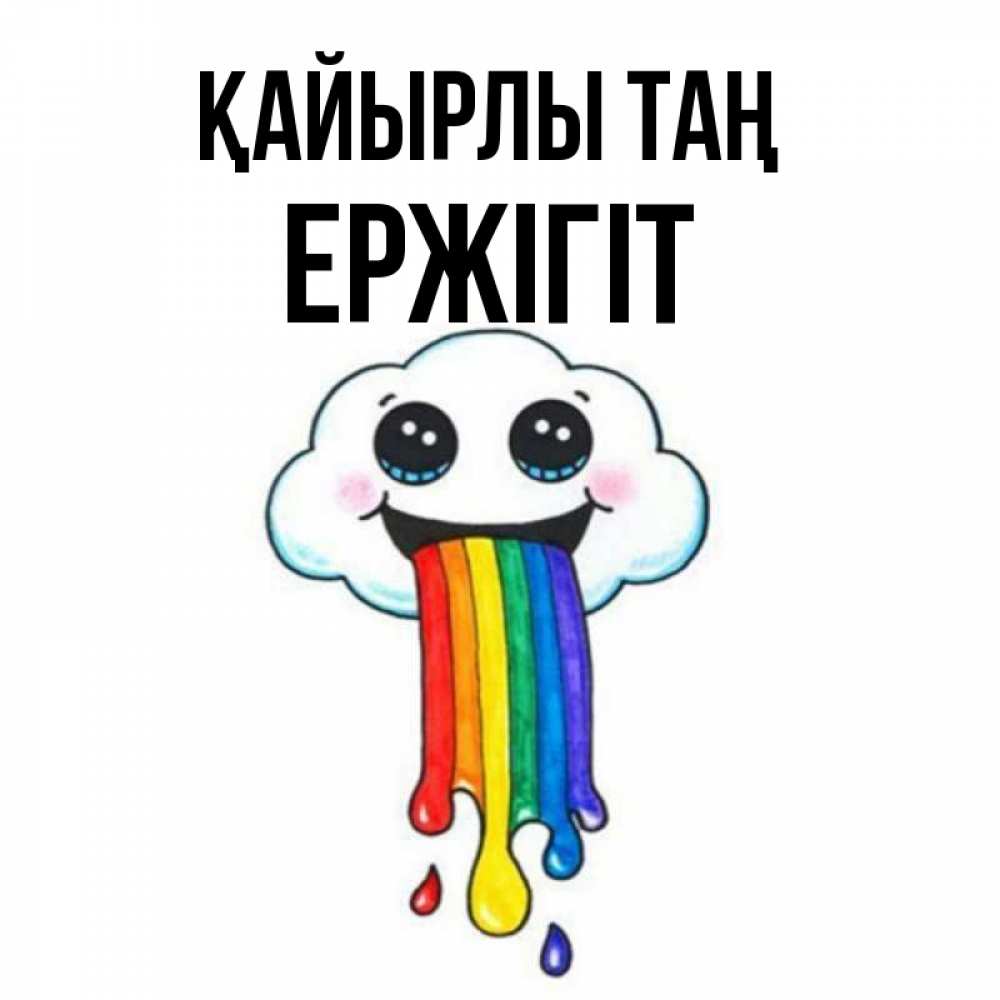 Күн сайын ашық хат с именем, Ержігіт Қайырлы таң утречко Онлайн тегін жүктеп алу тілектері бар керемет карта 