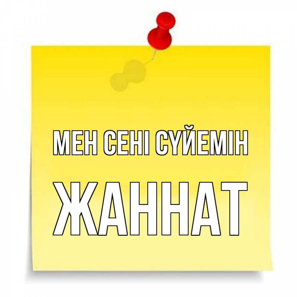 Күн сайын ашық хат с именем, ЖАННАТ Мен сені сүйемін ноте Онлайн тегін жүктеп алу тілектері бар керемет карта 