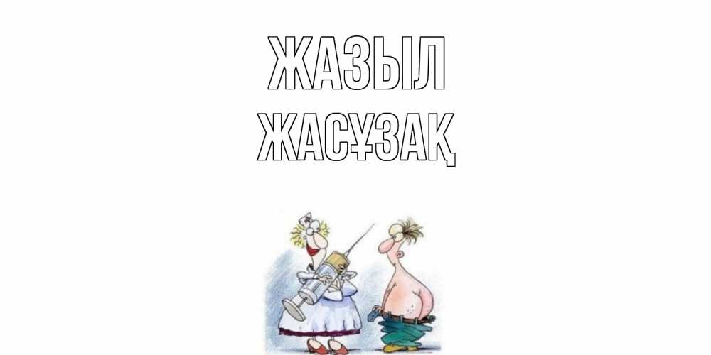 Күн сайын ашық хат с именем, Жасұзақ Жазыл шприц Онлайн тегін жүктеп алу тілектері бар керемет карта 