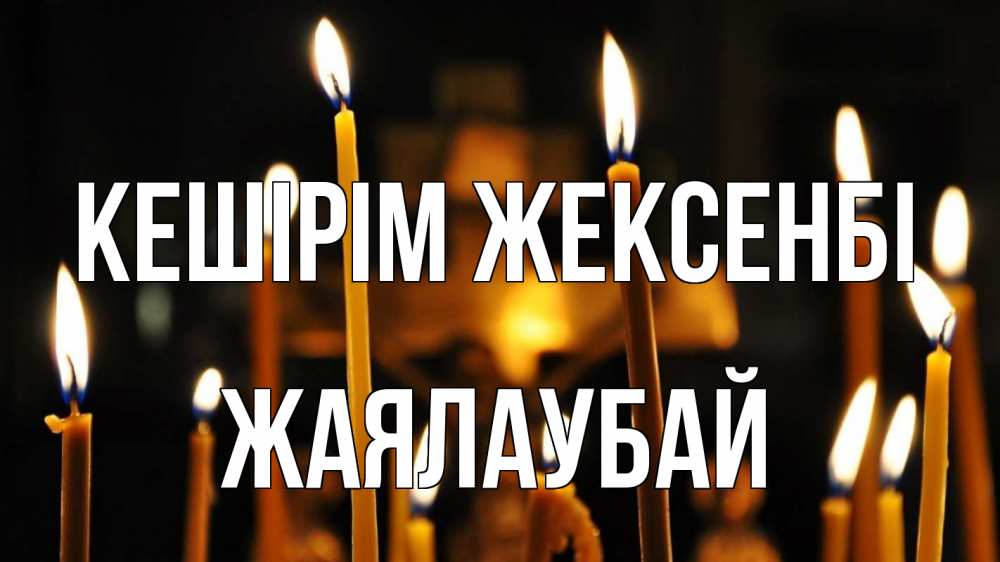 Күн сайын ашық хат с именем, Жаялаубай Кешірім жексенбі свечи Онлайн тегін жүктеп алу тілектері бар керемет карта 