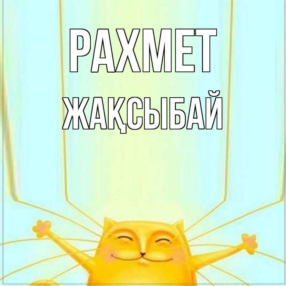 Күн сайын ашық хат с именем, Жақсыбай рахмет кот с усами благодарит Онлайн тегін жүктеп алу тілектері бар керемет карта 