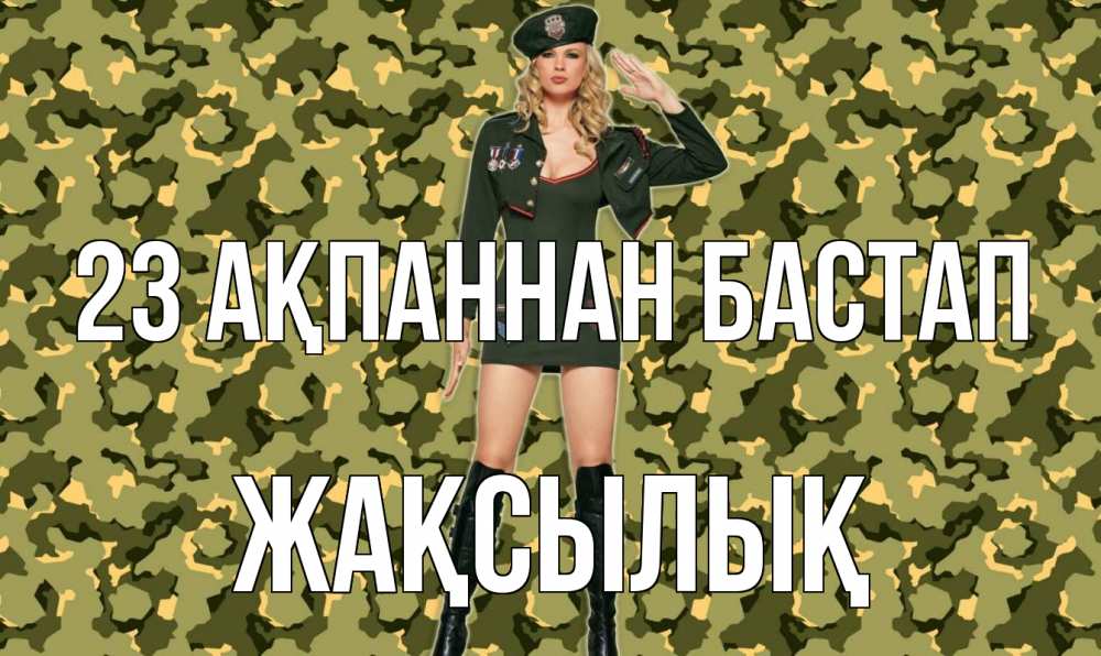 Күн сайын ашық хат с именем, Жақсылық 23 ақпаннан бастап 23 февраля Онлайн тегін жүктеп алу тілектері бар керемет карта 