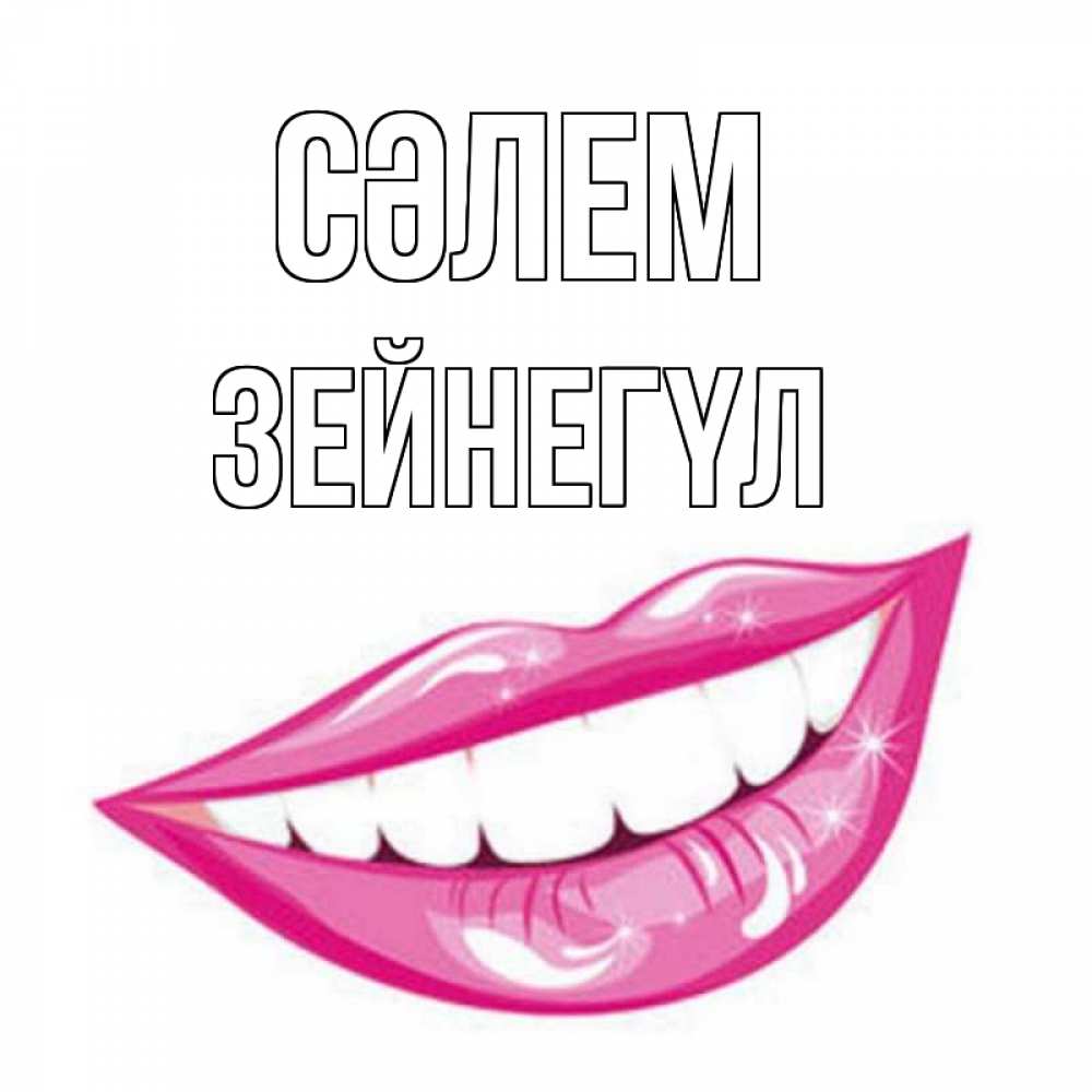 Күн сайын ашық хат с именем, ЗЕЙНЕГҮЛ Сәлем улыбка Онлайн тегін жүктеп алу тілектері бар керемет карта 