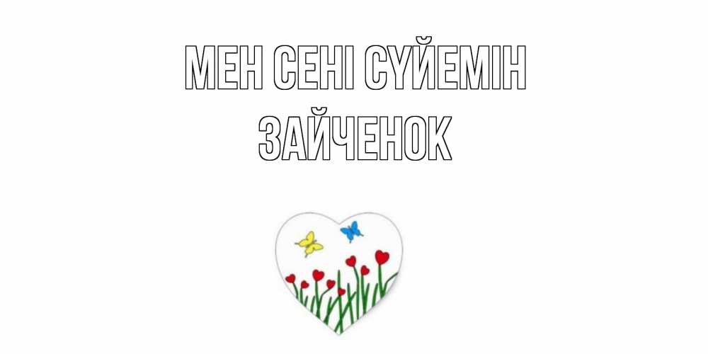 Күн сайын ашық хат с именем, Зайченок Мен сені сүйемін сердечки, бабочки Онлайн тегін жүктеп алу тілектері бар керемет карта 