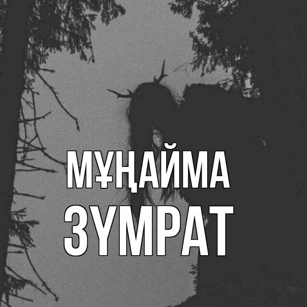 Күн сайын ашық хат с именем, ЗҮМРАТ Мұңайма чудище лесное Онлайн тегін жүктеп алу тілектері бар керемет карта 