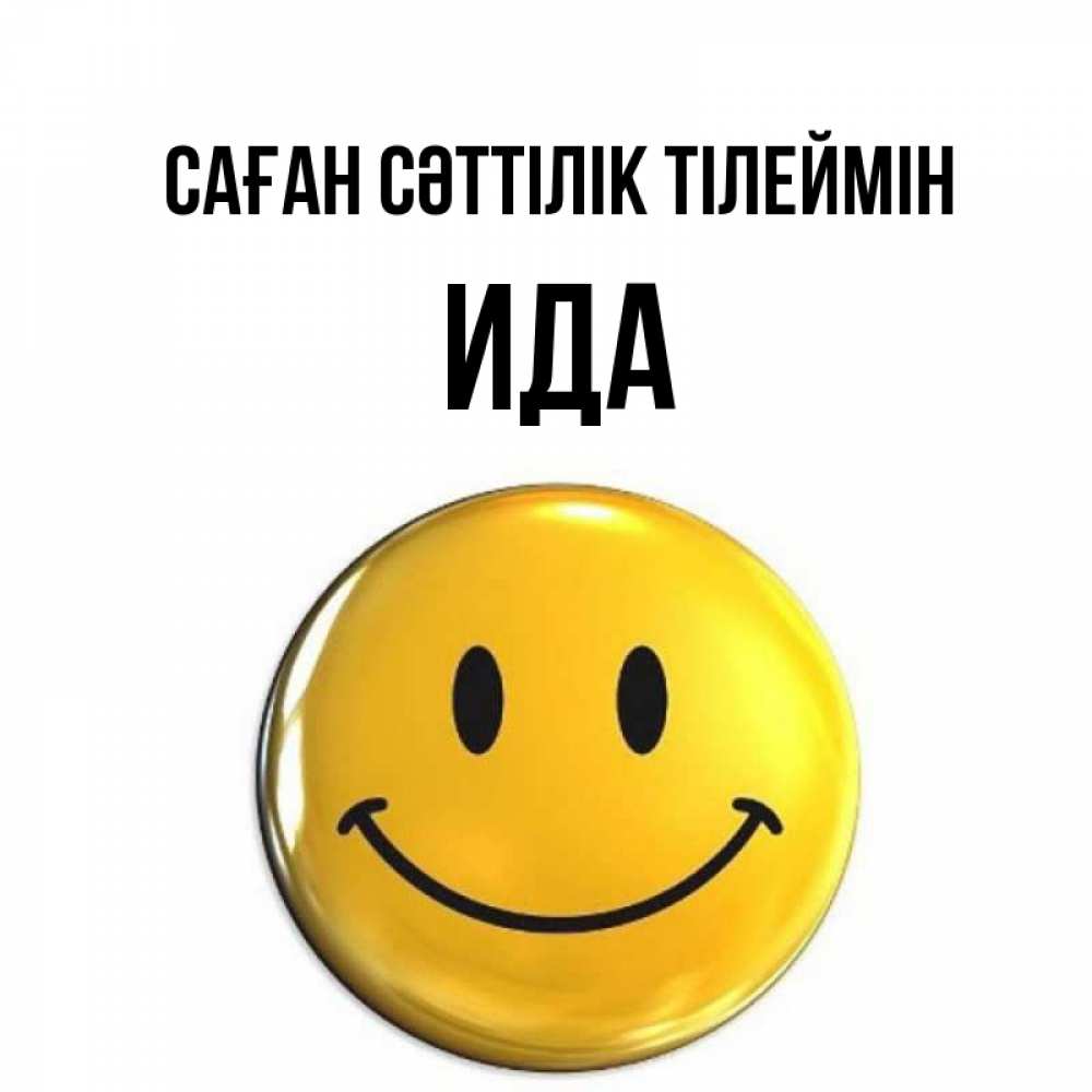 Күн сайын ашық хат с именем, Ида Саған сәттілік тілеймін для поднятия настроения открытки на каждый день Онлайн тегін жүктеп алу тілектері бар керемет карта 