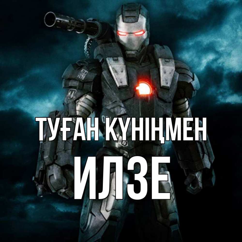 Күн сайын ашық хат с именем, Илзе Туған күніңмен марвел супергерой в новом костюме Онлайн тегін жүктеп алу тілектері бар керемет карта 