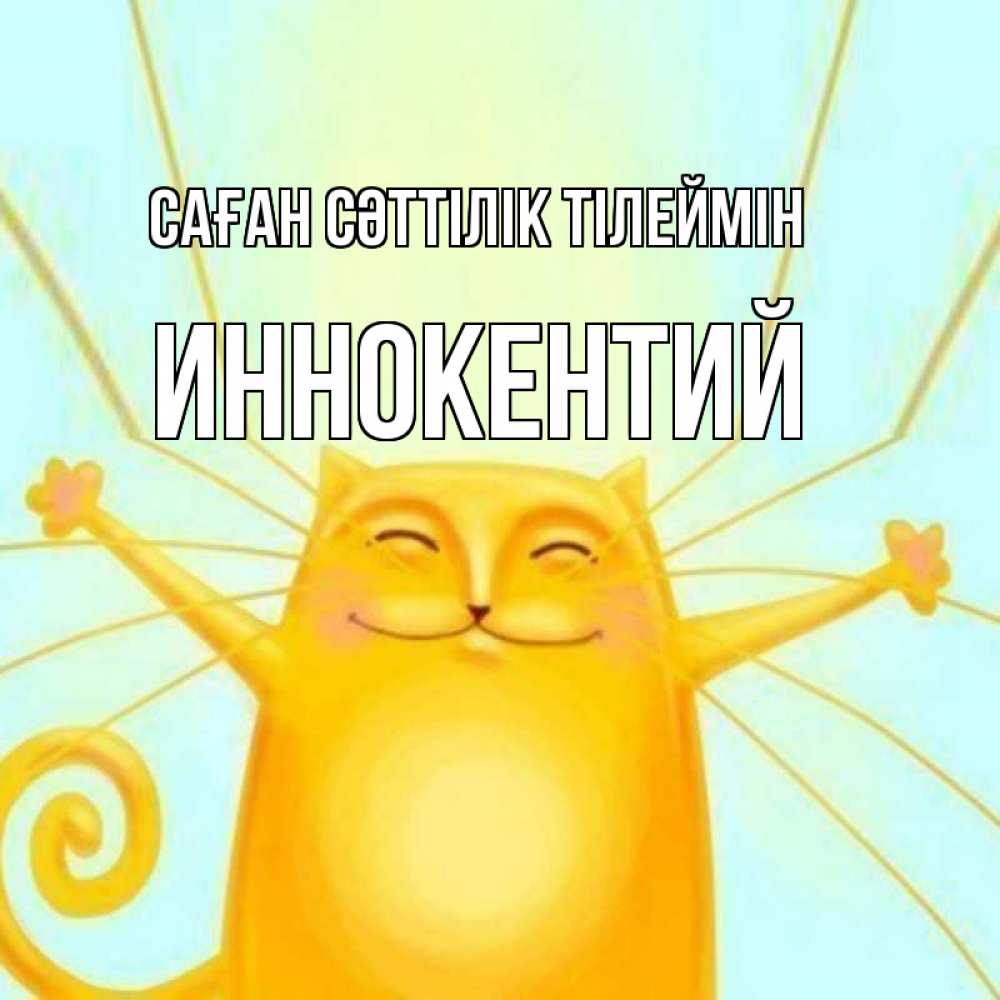 Күн сайын ашық хат с именем, Иннокентий Саған сәттілік тілеймін пусть придет к тебе удача Онлайн тегін жүктеп алу тілектері бар керемет карта 