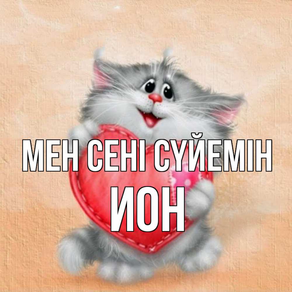 Күн сайын ашық хат с именем, Ион Мен сені сүйемін сердце с заплаткой Онлайн тегін жүктеп алу тілектері бар керемет карта 