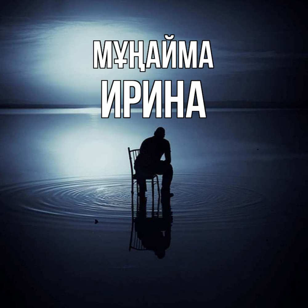 Күн сайын ашық хат с именем, Ирина Мұңайма разводы на воде Онлайн тегін жүктеп алу тілектері бар керемет карта 