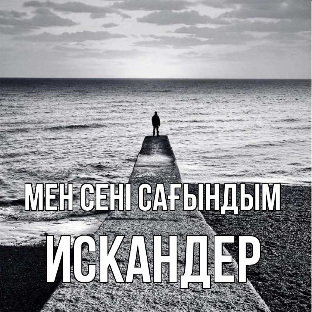 Күн сайын ашық хат с именем, Искандер Мен сені сағындым скучашки Онлайн тегін жүктеп алу тілектері бар керемет карта 
