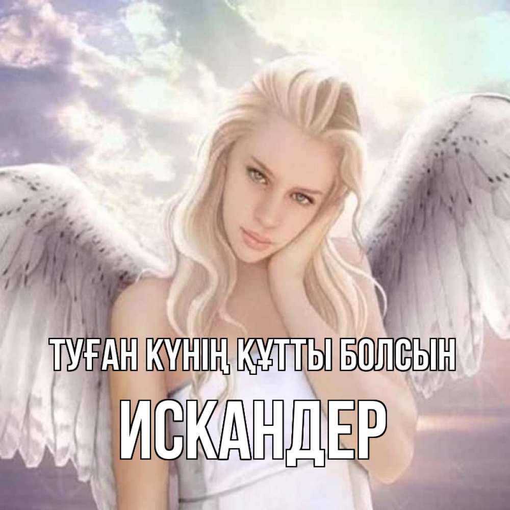 Күн сайын ашық хат с именем, Искандер Туған күнің құтты болсын блондинка Онлайн тегін жүктеп алу тілектері бар керемет карта 
