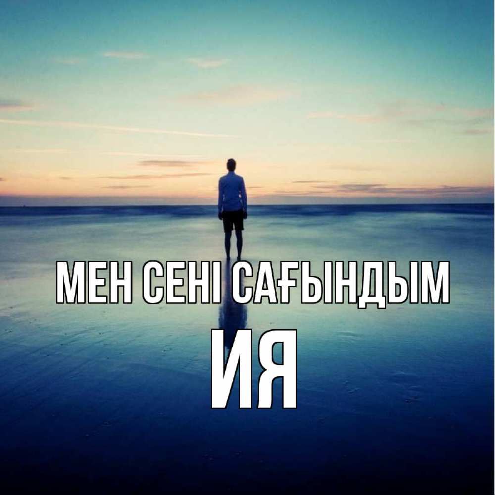 Күн сайын ашық хат с именем, Ия Мен сені сағындым зима Онлайн тегін жүктеп алу тілектері бар керемет карта 
