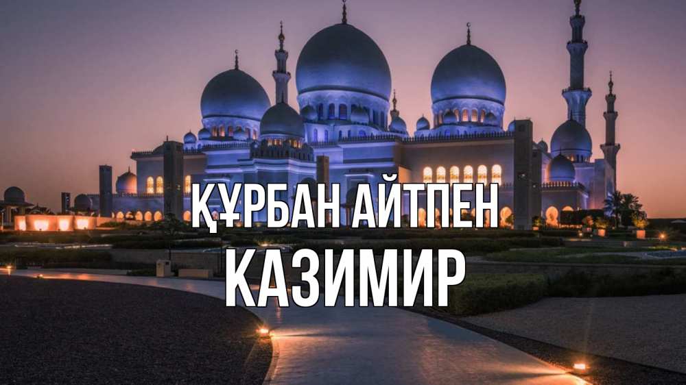 Күн сайын ашық хат с именем, Казимир Құрбан айтпен мечеть 1 Онлайн тегін жүктеп алу тілектері бар керемет карта 