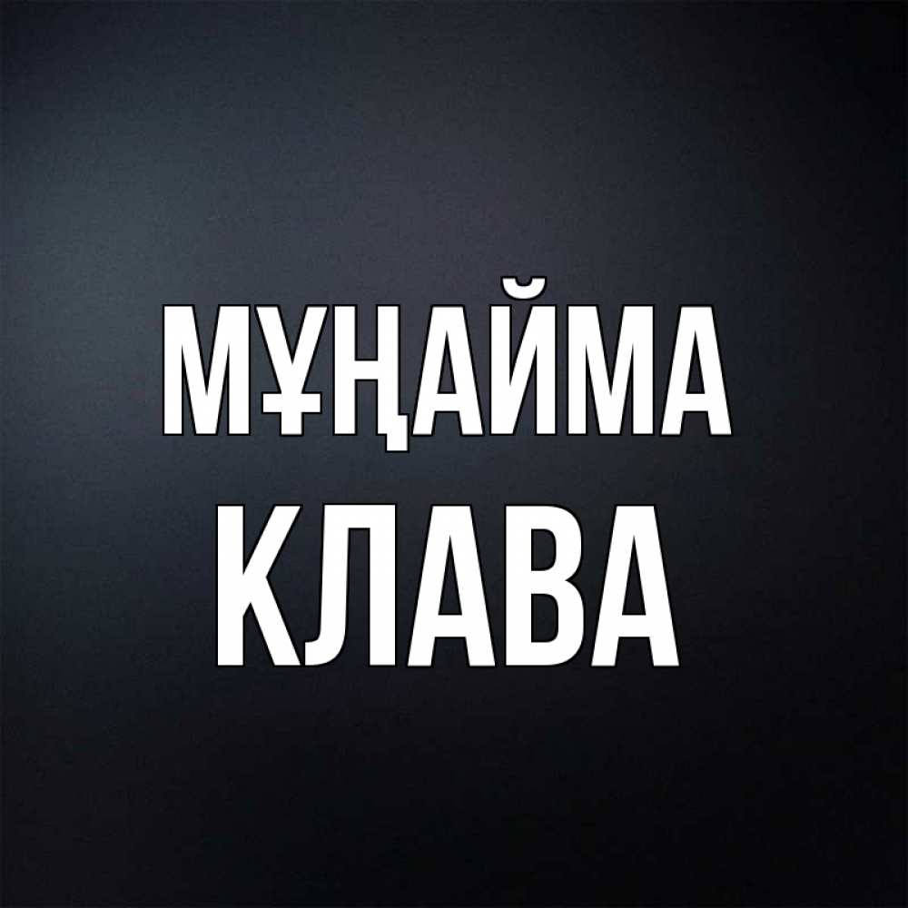 Күн сайын ашық хат с именем, Клава Мұңайма Градиент серый Онлайн тегін жүктеп алу тілектері бар керемет карта 