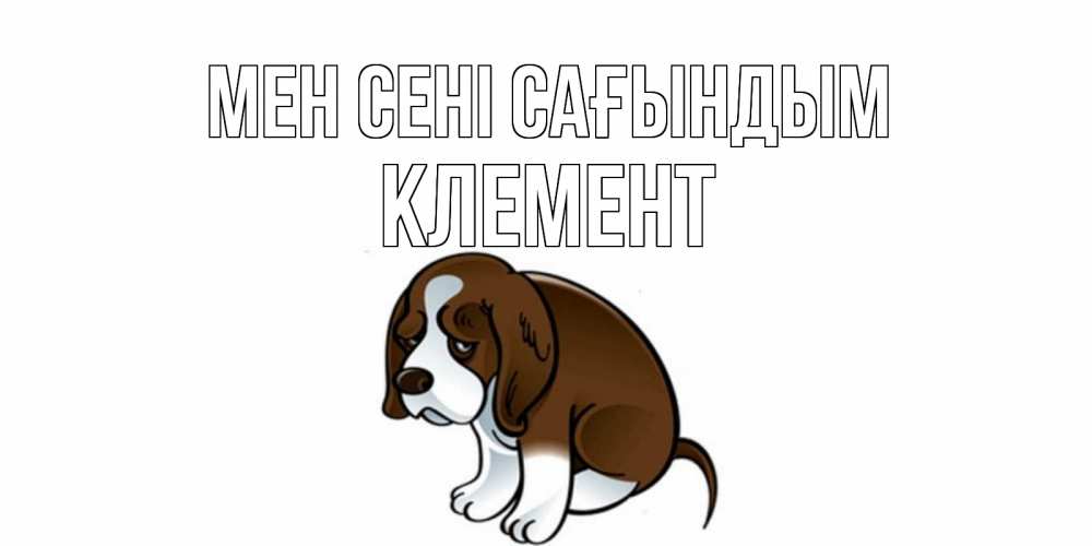 Күн сайын ашық хат с именем, Клемент Мен сені сағындым я по тебе скучаю с щенком Онлайн тегін жүктеп алу тілектері бар керемет карта 