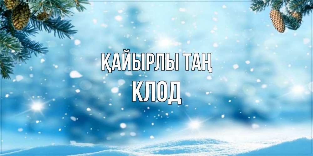 Күн сайын ашық хат с именем, Клод Қайырлы таң зимнее доброе утро Онлайн тегін жүктеп алу тілектері бар керемет карта 