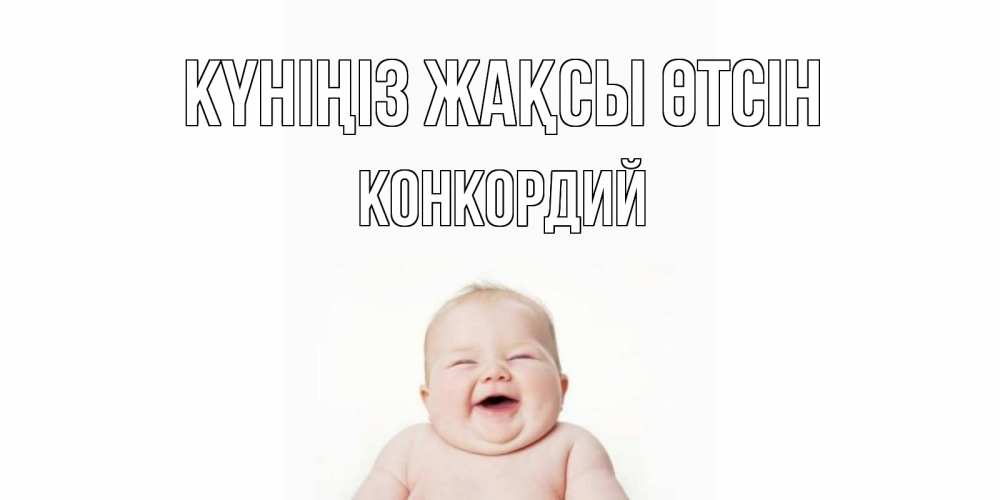 Күн сайын ашық хат с именем, Конкордий Күніңіз жақсы өтсін открытка для поднятия настроения Онлайн тегін жүктеп алу тілектері бар керемет карта 