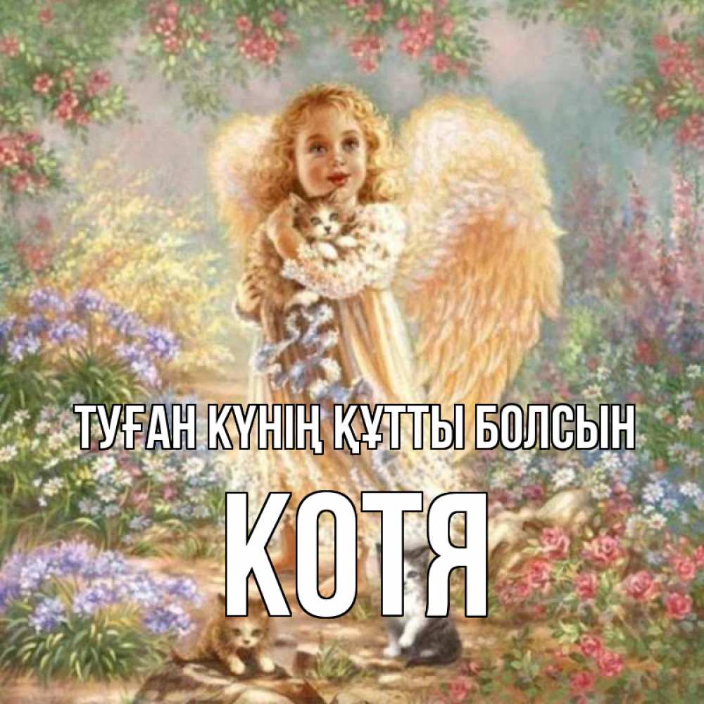 Күн сайын ашық хат с именем, Котя Туған күнің құтты болсын держит котенка Онлайн тегін жүктеп алу тілектері бар керемет карта 