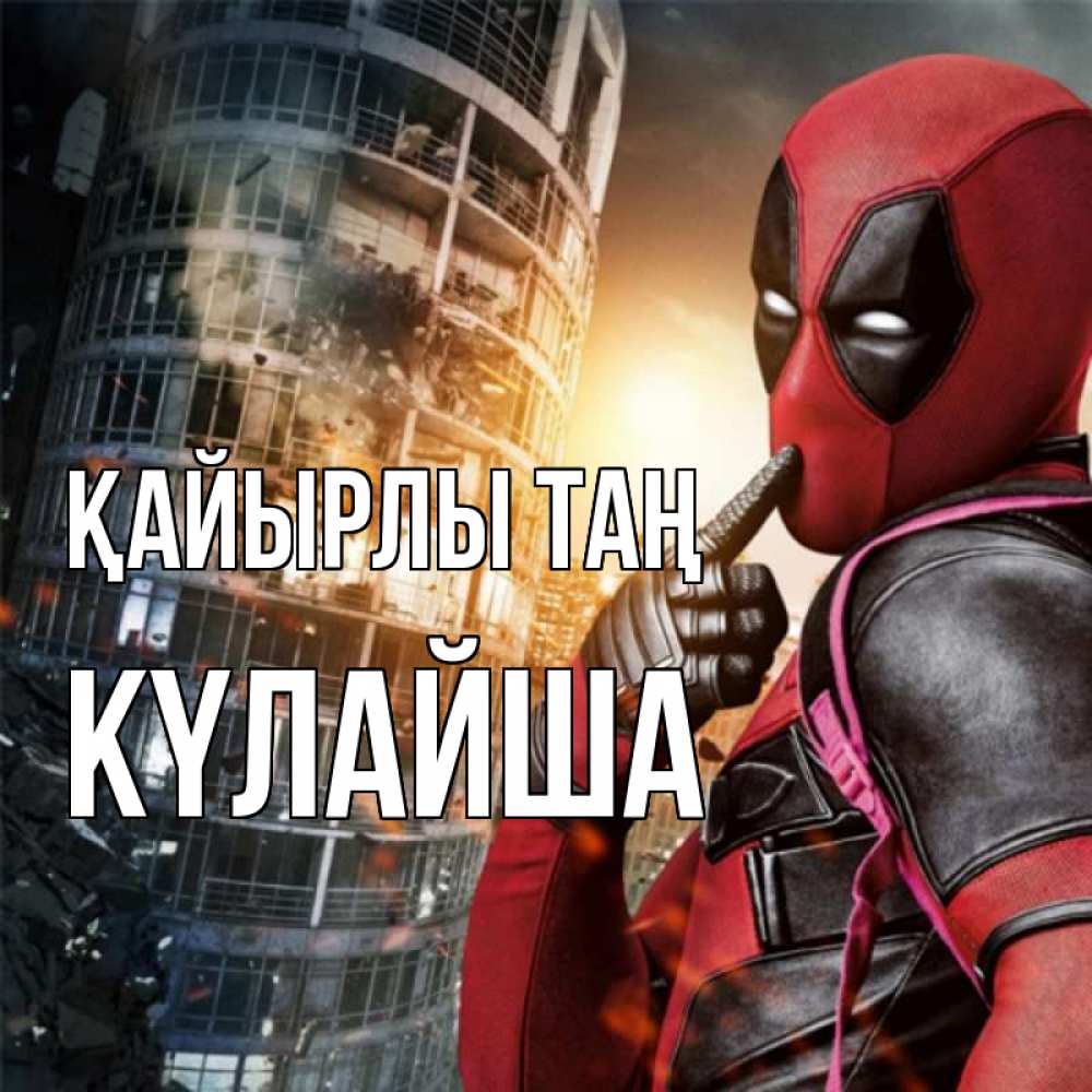 Күн сайын ашық хат с именем, КҮЛАЙША Қайырлы таң марвел и дедпул на фоне небоскреба Онлайн тегін жүктеп алу тілектері бар керемет карта 