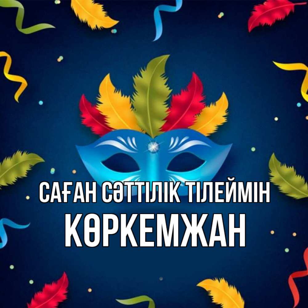 Күн сайын ашық хат с именем, Көркемжан Саған сәттілік тілеймін маска Онлайн тегін жүктеп алу тілектері бар керемет карта 
