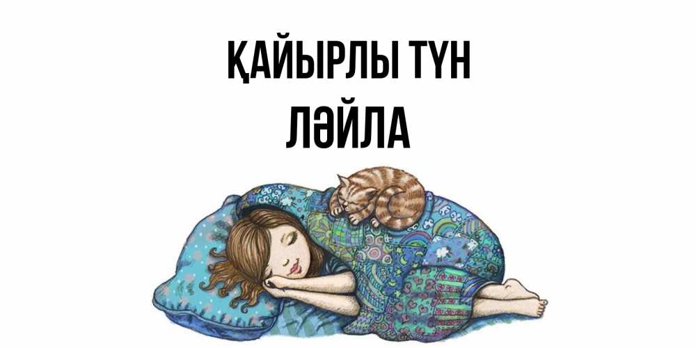 Күн сайын ашық хат с именем, ЛӘЙЛА Қайырлы түн пожелания сладких снов для подруги Онлайн тегін жүктеп алу тілектері бар керемет карта 