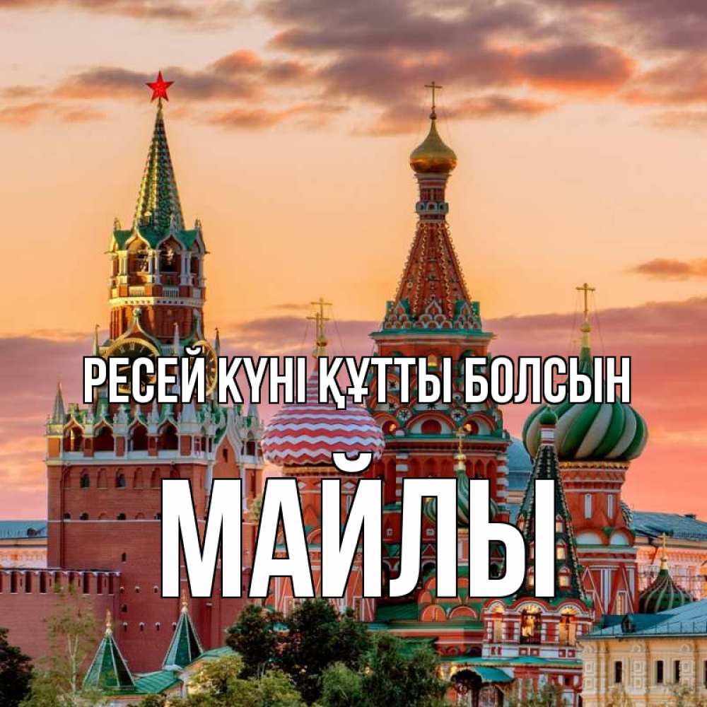 Күн сайын ашық хат с именем, МАЙЛЫ Ресей күні құтты болсын С днем России Онлайн тегін жүктеп алу тілектері бар керемет карта 