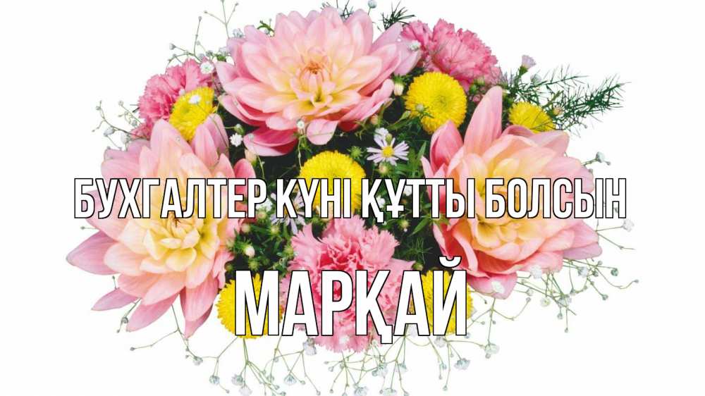 Күн сайын ашық хат с именем, МАРҚАЙ бухгалтер күні құтты болсын с днем бухгалтера Онлайн тегін жүктеп алу тілектері бар керемет карта 