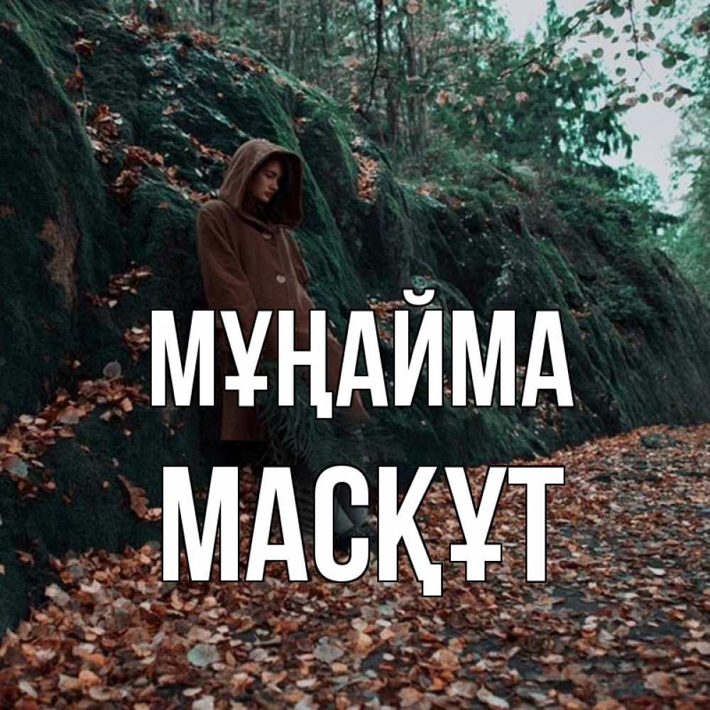 Күн сайын ашық хат с именем, МАСҚҰТ Мұңайма осенний лес Онлайн тегін жүктеп алу тілектері бар керемет карта 