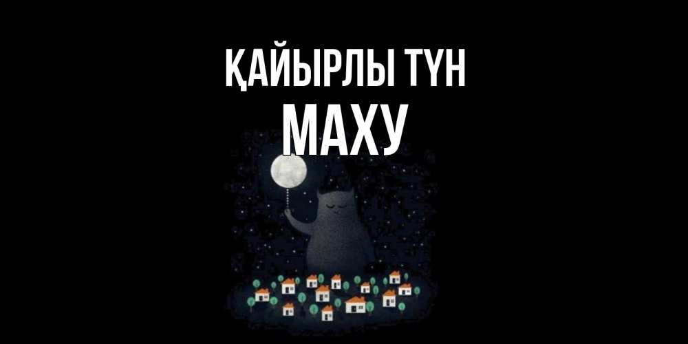 Күн сайын ашық хат с именем, МАХУ Қайырлы түн кот,луна, ночь, звезды Онлайн тегін жүктеп алу тілектері бар керемет карта 