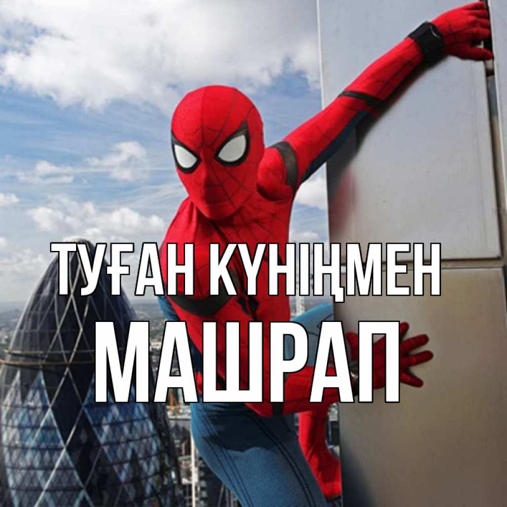 Күн сайын ашық хат с именем, МАШРАП Туған күніңмен Марвел Онлайн тегін жүктеп алу тілектері бар керемет карта 