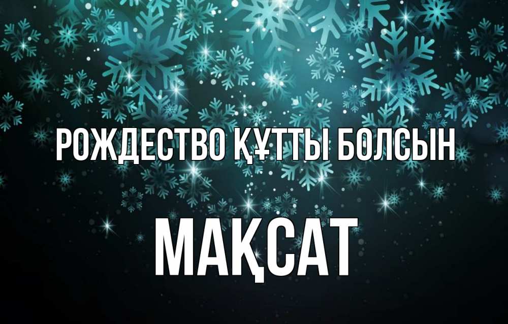 Күн сайын ашық хат с именем, МАҚСАТ Рождество құтты болсын Снежинки Онлайн тегін жүктеп алу тілектері бар керемет карта 