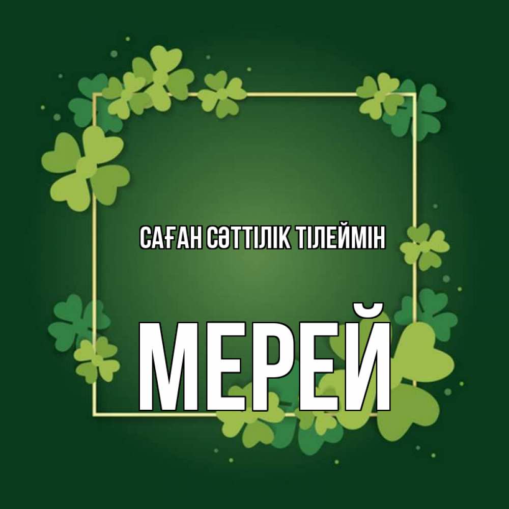 Күн сайын ашық хат с именем, МЕРЕЙ Саған сәттілік тілеймін квадратная рамка 3 Онлайн тегін жүктеп алу тілектері бар керемет карта 