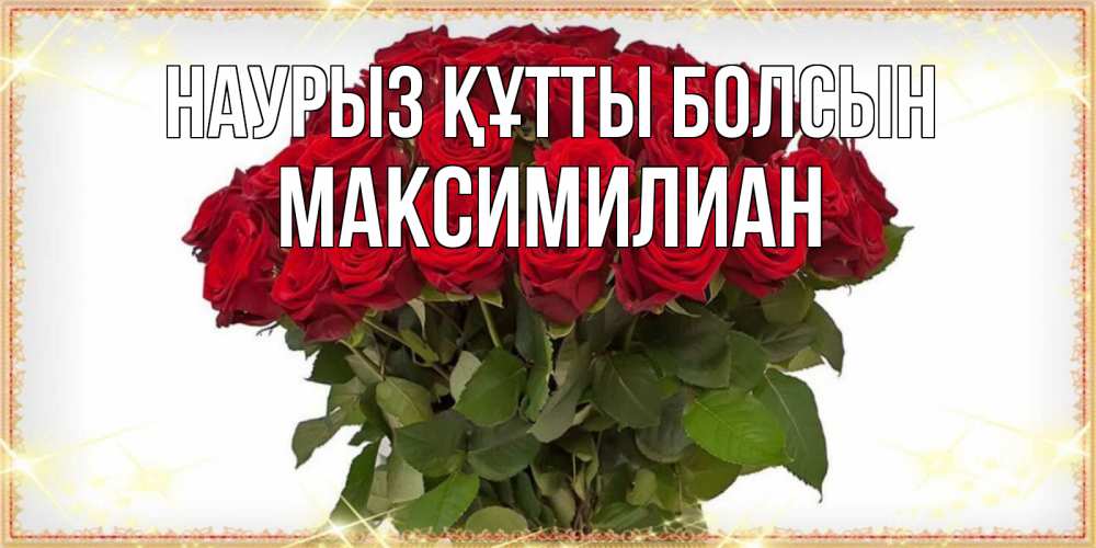 Күн сайын ашық хат с именем, Максимилиан Наурыз құтты болсын поздравляю с наурызом Онлайн тегін жүктеп алу тілектері бар керемет карта 